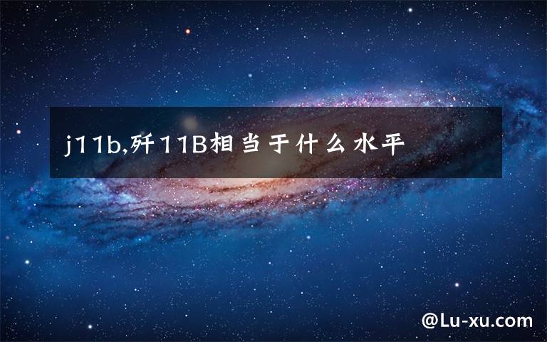 j11b,歼11B相当于什么水平