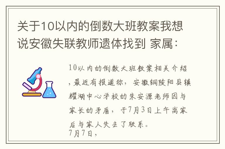 关于10以内的倒数大班教案我想说安徽失联教师遗体找到 家属：他上个月被学生家长扇耳光