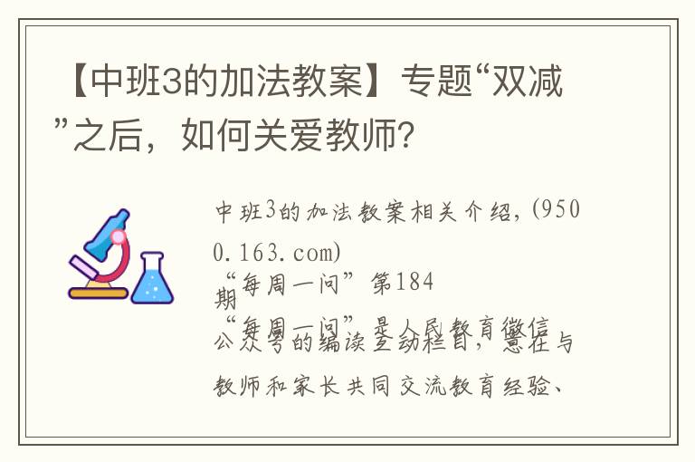 【中班3的加法教案】专题“双减”之后，如何关爱教师？