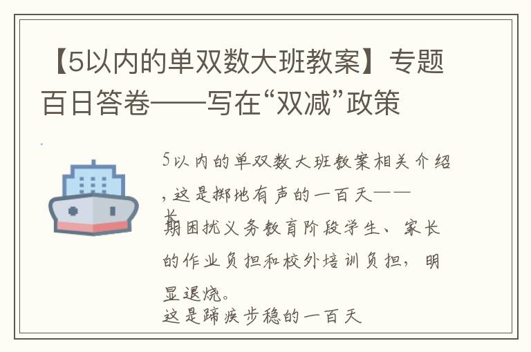 【5以内的单双数大班教案】专题百日答卷——写在“双减”政策实施一百天之际