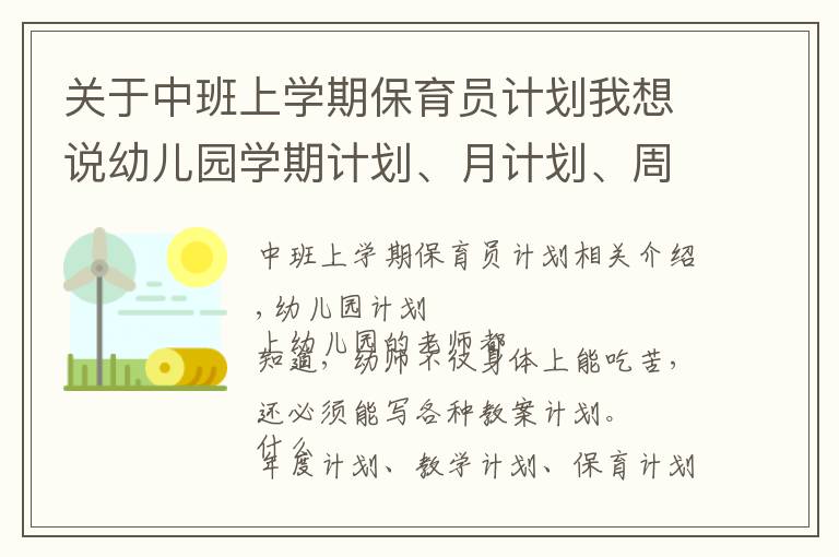 关于中班上学期保育员计划我想说幼儿园学期计划、月计划、周计划、书写攻略！