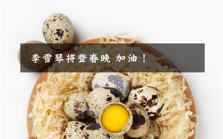  李雪琴将登春晚 加油！文章配图