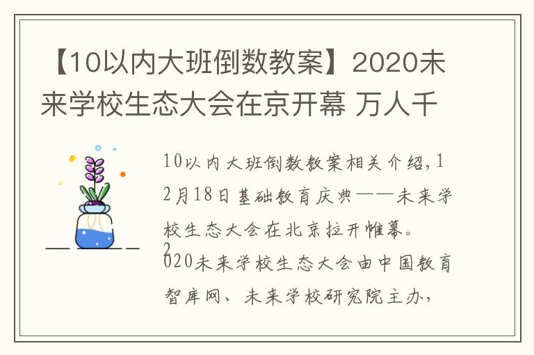 【10以内大班倒数教案】2020未来学校生态大会在京开幕 万人千校共建未来学校发展生态