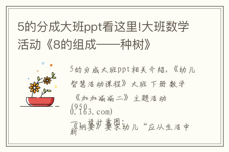 5的分成大班ppt看这里!大班数学活动《8的组成——种树》