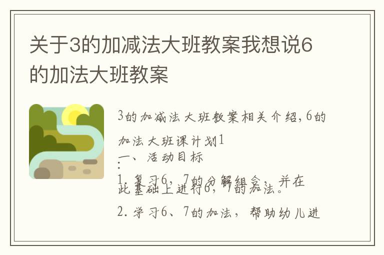 关于3的加减法大班教案我想说6的加法大班教案