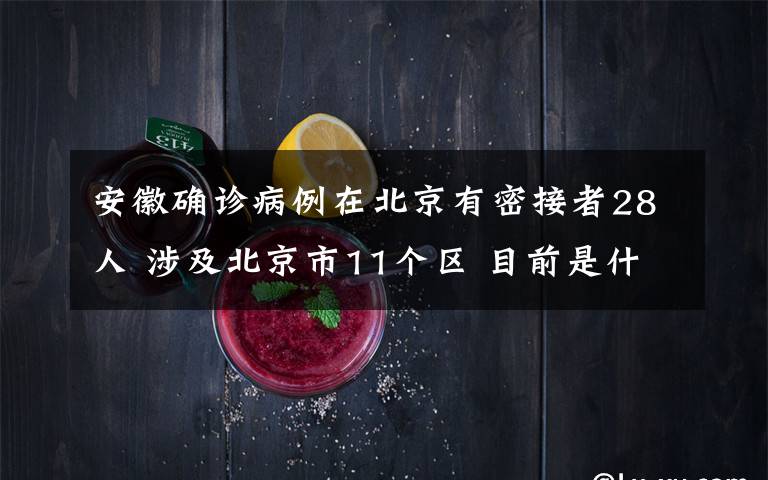 安徽确诊病例在北京有密接者28人 涉及北京市11个区 目前是什么情况？
