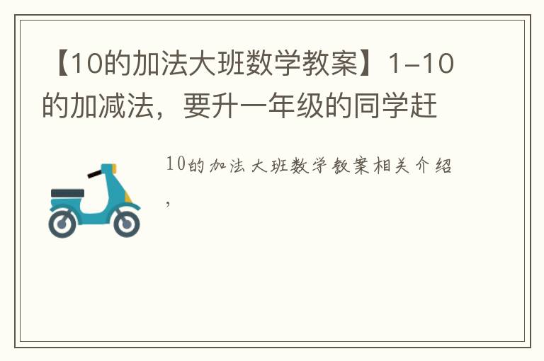 【10的加法大班数学教案】1-10的加减法，要升一年级的同学赶紧收藏