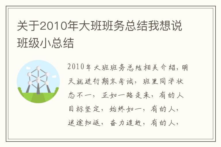 关于2010年大班班务总结我想说班级小总结