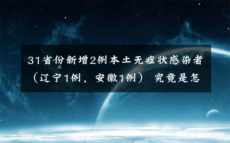 31省份新增2例本土无症状感染者（辽宁1例，安徽1例） 究竟是怎么一回事?