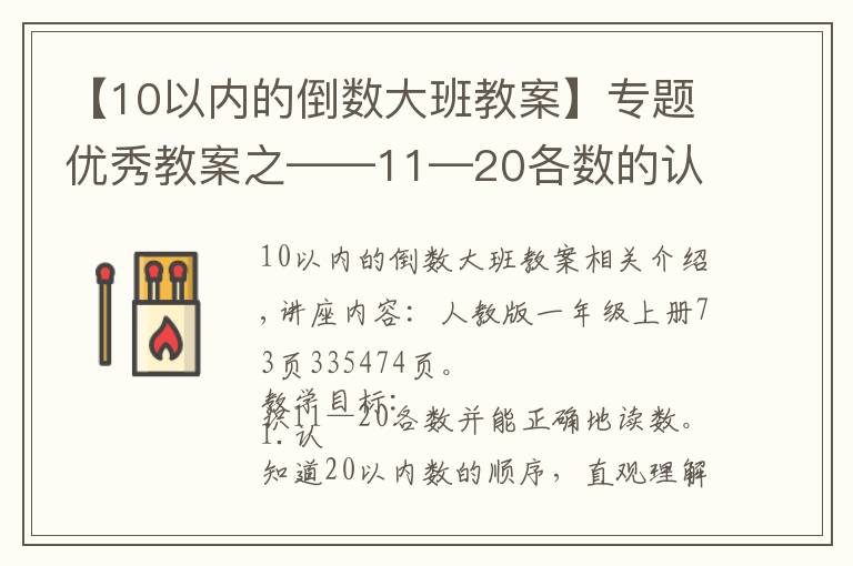 【10以内的倒数大班教案】专题优秀教案之——11—20各数的认识