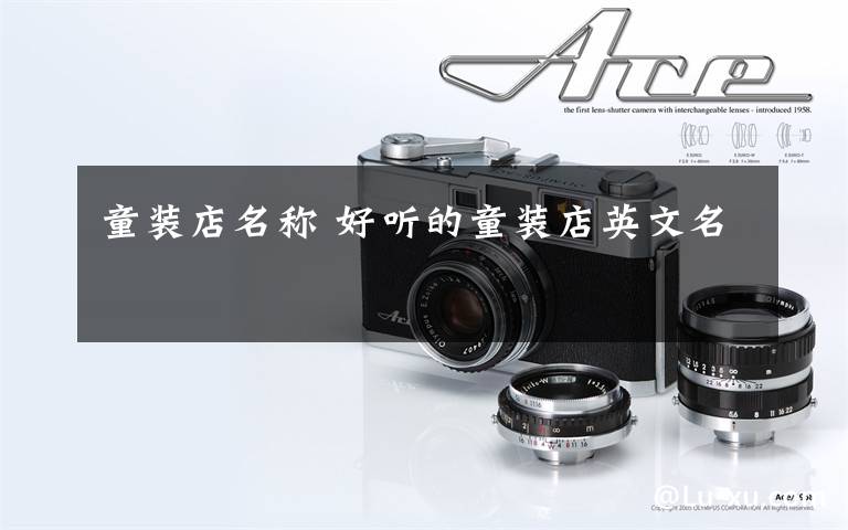 童装店名称 好听的童装店英文名文章配图