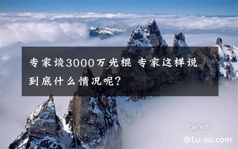 专家谈3000万光棍 专家这样说 到底什么情况呢？