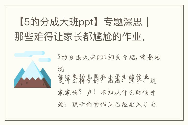 【5的分成大班ppt】专题深思｜那些难得让家长都尴尬的作业，你支持吗？