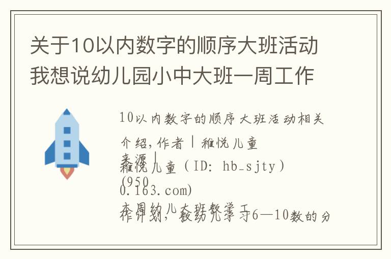 关于10以内数字的顺序大班活动我想说幼儿园小中大班一周工作计划表（附详细案例）