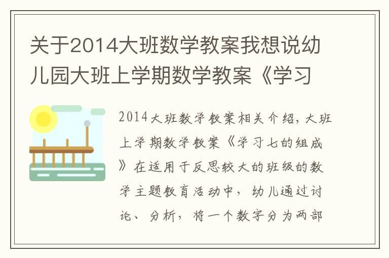 关于2014大班数学教案我想说幼儿园大班上学期数学教案《学习七的组成》含反思