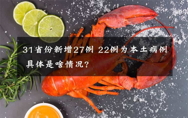 31省份新增27例 22例为本土病例 具体是啥情况?