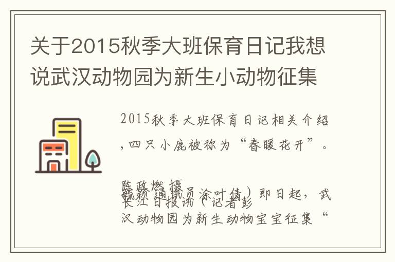 关于2015秋季大班保育日记我想说武汉动物园为新生小动物征集“监护人”