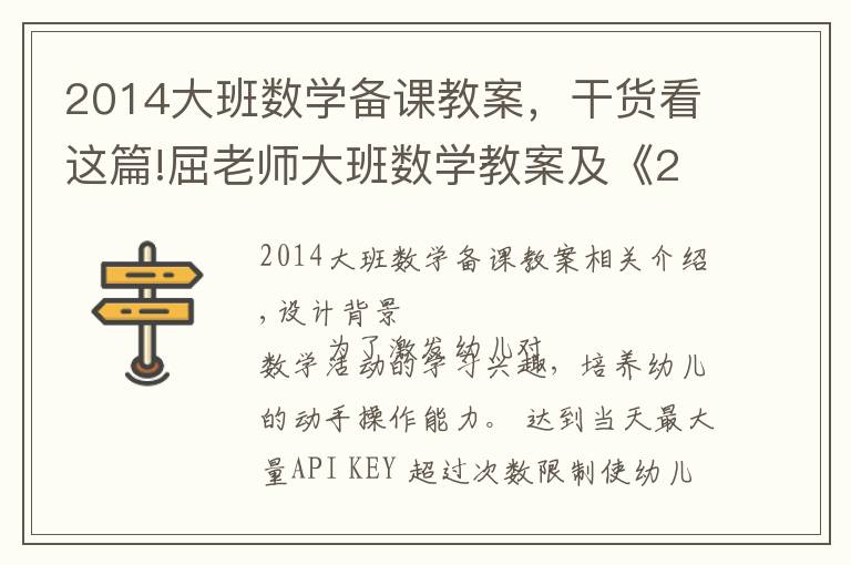 2014大班数学备课教案，干货看这篇!屈老师大班数学教案及《2的分解和组成》