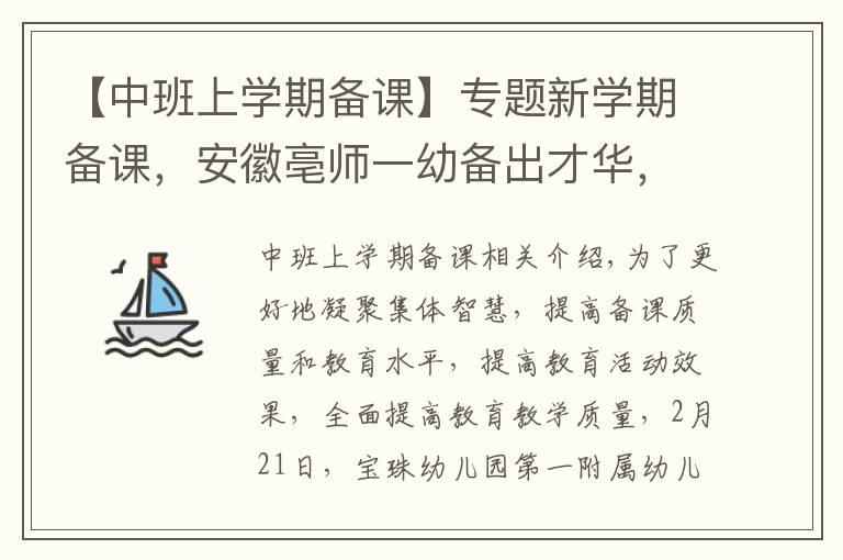 【中班上学期备课】专题新学期备课，安徽亳师一幼备出才华，备出智慧，备出质量！