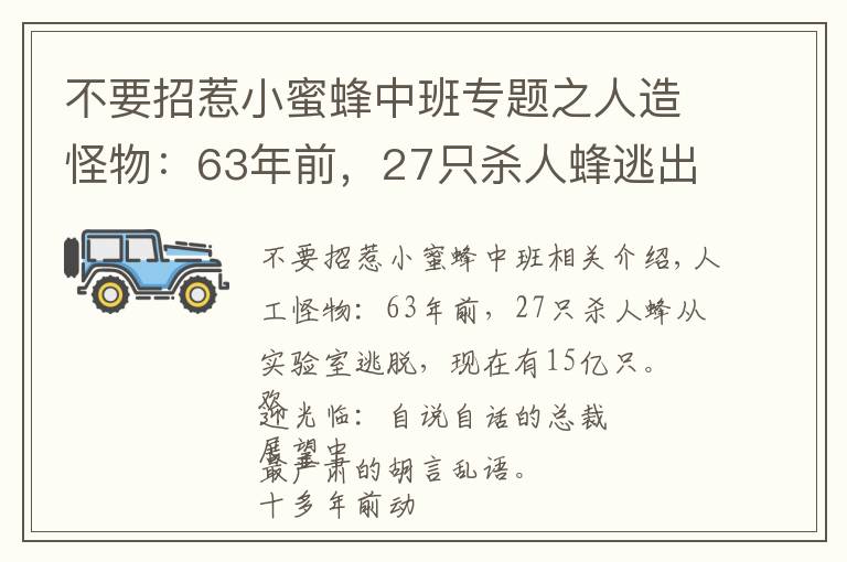 不要招惹小蜜蜂中班专题之人造怪物：63年前，27只杀人蜂逃出实验室，现在有15亿只