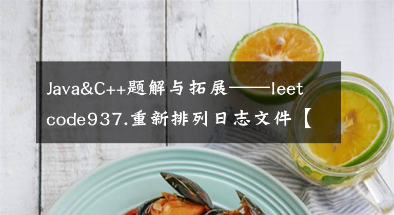 Java&C++题解与拓展——leetcode937.重新排列日志文件【Collections.sort()、stable