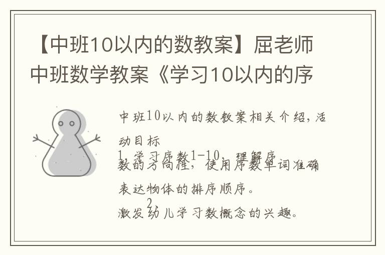 【中班10以内的数教案】屈老师中班数学教案《学习10以内的序数》