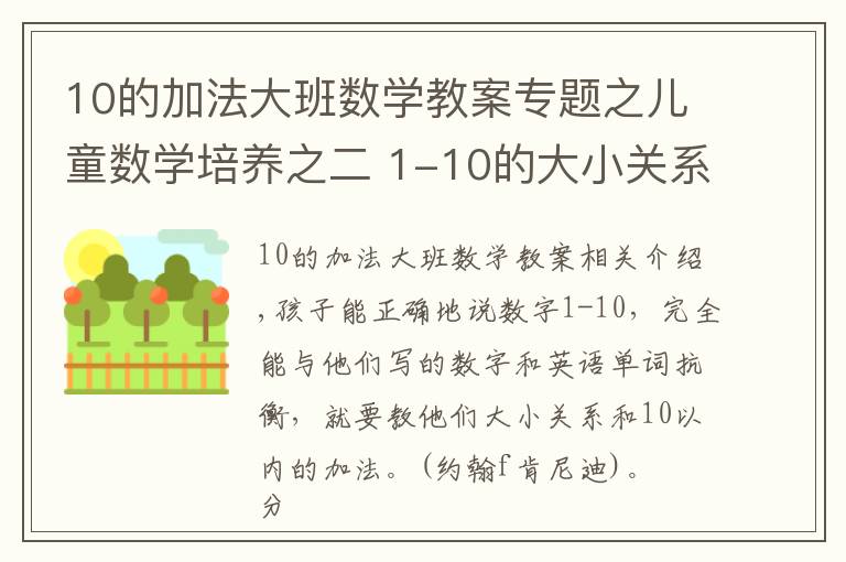 10的加法大班数学教案专题之儿童数学培养之二 1-10的大小关系及10以内的加法