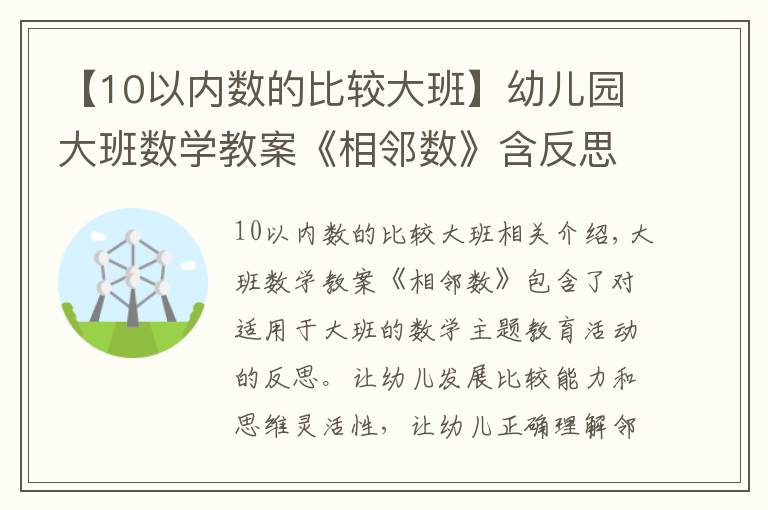 【10以内数的比较大班】幼儿园大班数学教案《相邻数》含反思