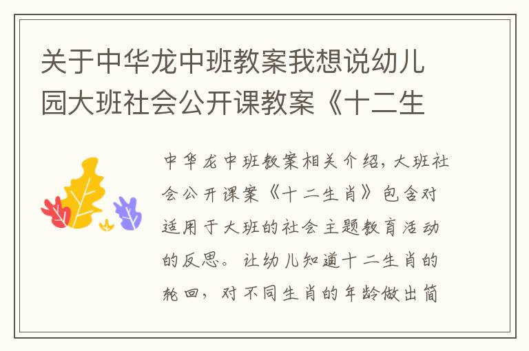 关于中华龙中班教案我想说幼儿园大班社会公开课教案《十二生肖》含反思