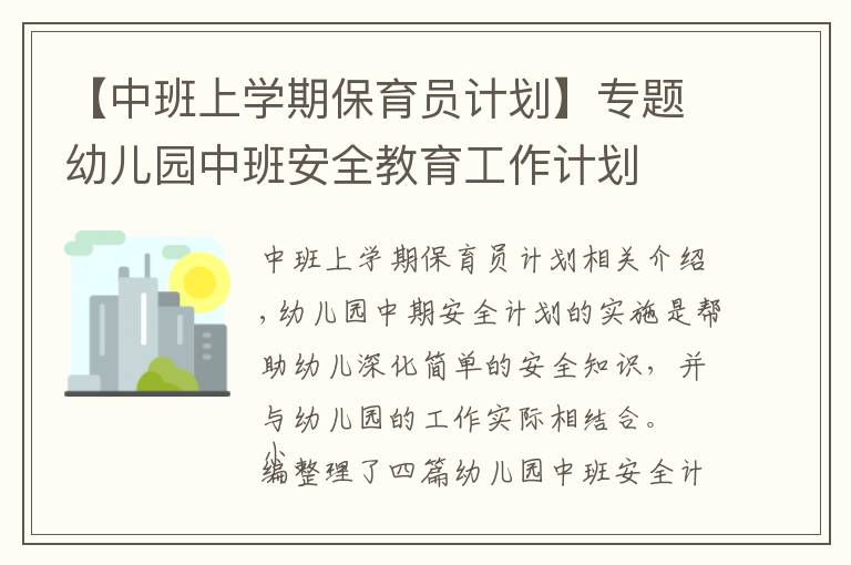 【中班上学期保育员计划】专题幼儿园中班安全教育工作计划