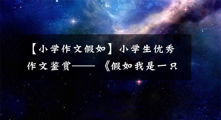 【小学作文假如】小学生优秀作文鉴赏—— 《假如我是一只小蚂蚁》作文500字