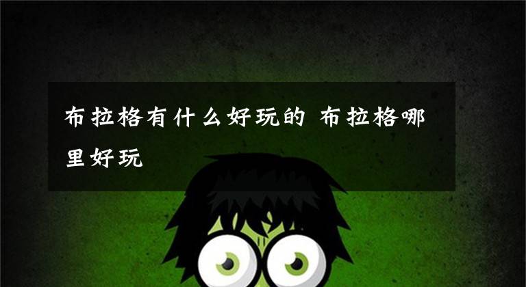 布拉格有什么好玩的 布拉格哪里好玩文章配图