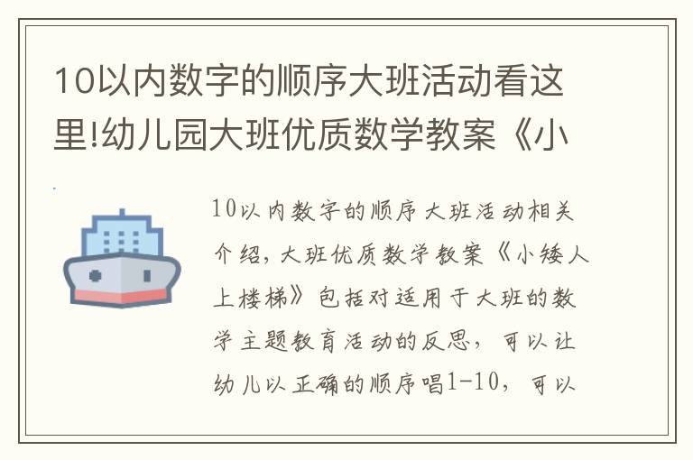 10以内数字的顺序大班活动看这里!幼儿园大班优质数学教案《小矮人上楼梯》含反思