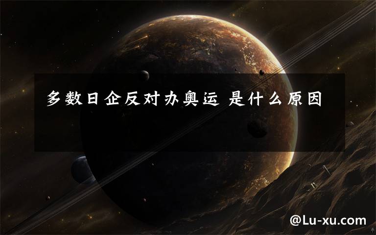 多数日企反对办奥运 是什么原因文章配图
