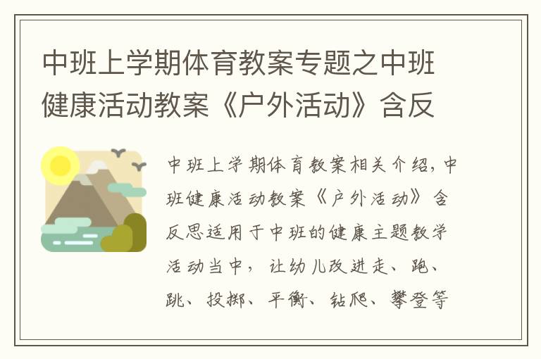 中班上学期体育教案专题之中班健康活动教案《户外活动》含反思