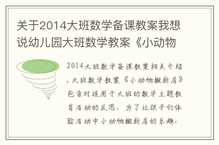 关于2014大班数学备课教案我想说幼儿园大班数学教案《小动物搬新房》含反思