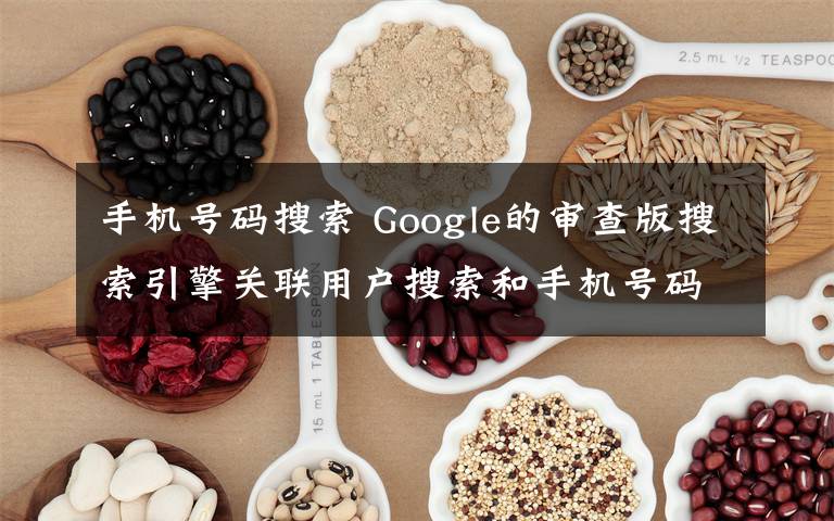 手机号码搜索 Google的审查版搜索引擎关联用户搜索和手机号码