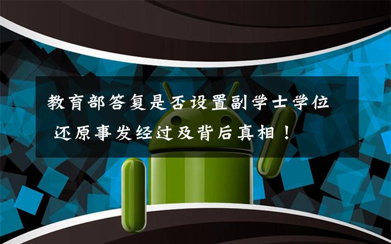 教育部答复是否设置副学士学位 还原事发经过及背后真相！