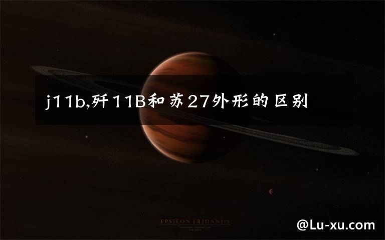 j11b,歼11B和苏27外形的区别