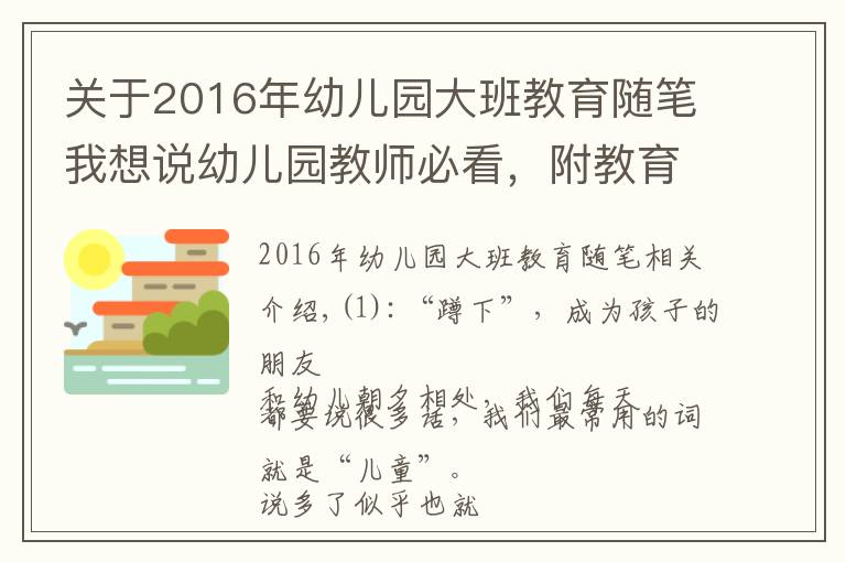 关于2016年幼儿园大班教育随笔我想说幼儿园教师必看，附教育随笔58篇，共28192 字，收藏