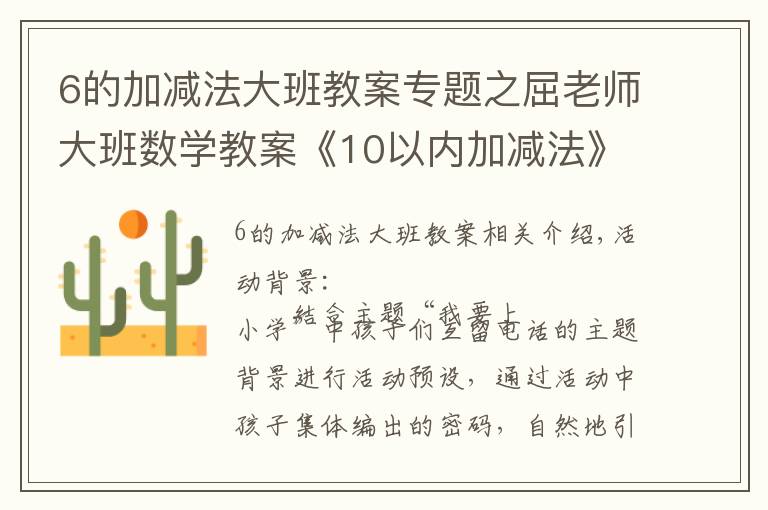 6的加减法大班教案专题之屈老师大班数学教案《10以内加减法》