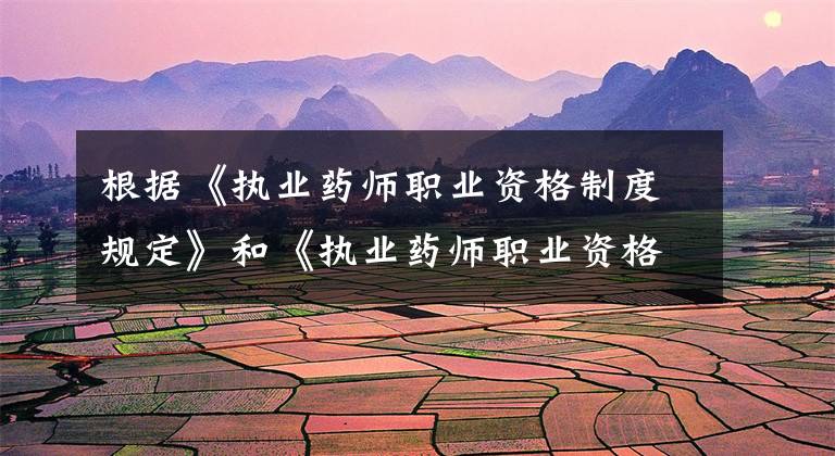 根据《执业药师职业资格制度规定》和《执业药师职业资格考试实施办法》，以下关于执业药师职业资格考试管理文章配图