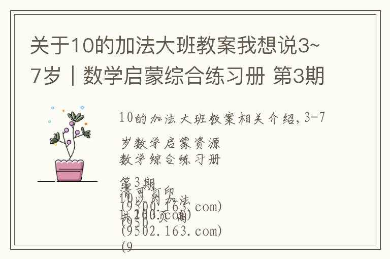 关于10的加法大班教案我想说3~7岁｜数学启蒙综合练习册 第3期 10以内加法