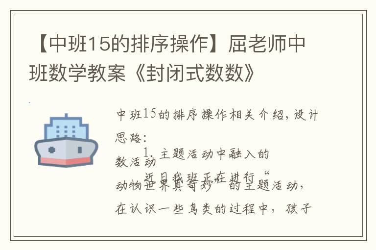 【中班15的排序操作】屈老师中班数学教案《封闭式数数》