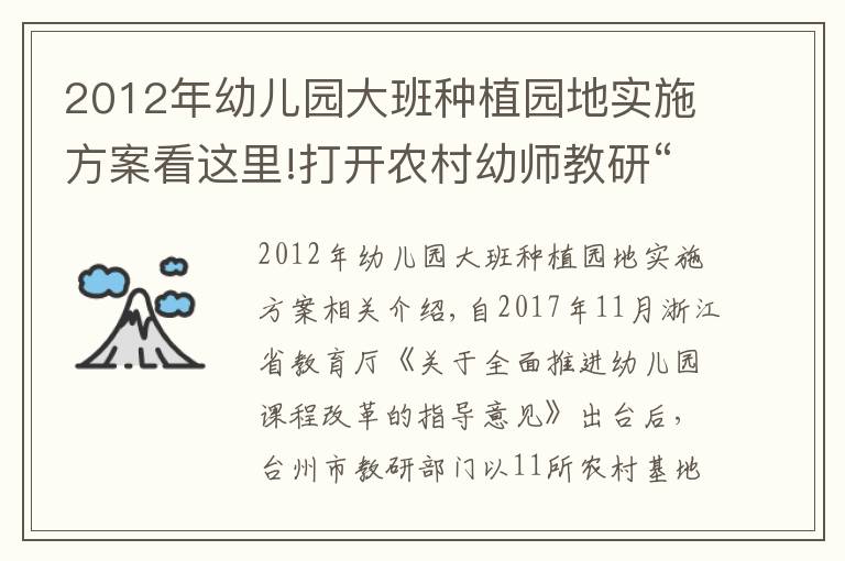 2012年幼儿园大班种植园地实施方案看这里!打开农村幼师教研“话匣子”