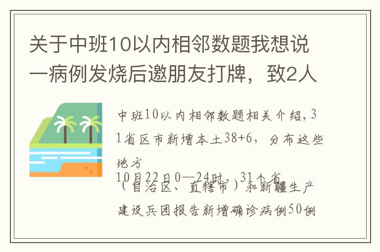 关于中班10以内相邻数题我想说一病例发烧后邀朋友打牌，致2人确诊｜一地调整为高风险｜1市关闭所有文体娱乐场所