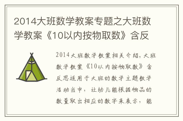 2014大班数学教案专题之大班数学教案《10以内按物取数》含反思