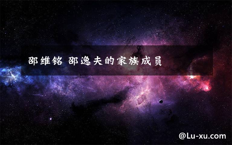 邵维铭 邵逸夫的家族成员