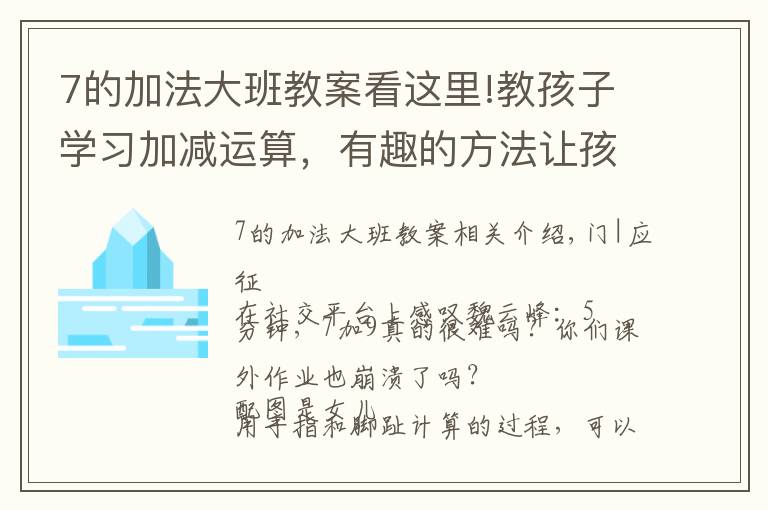 7的加法大班教案看这里!教孩子学习加减运算，有趣的方法让孩子乐在其中，别再机械训练了