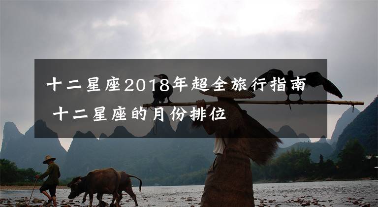 十二星座2018年超全旅行指南 十二星座的月份排位